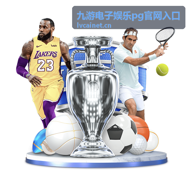 九游电子娱乐pg官网入口安装包获取说明配图