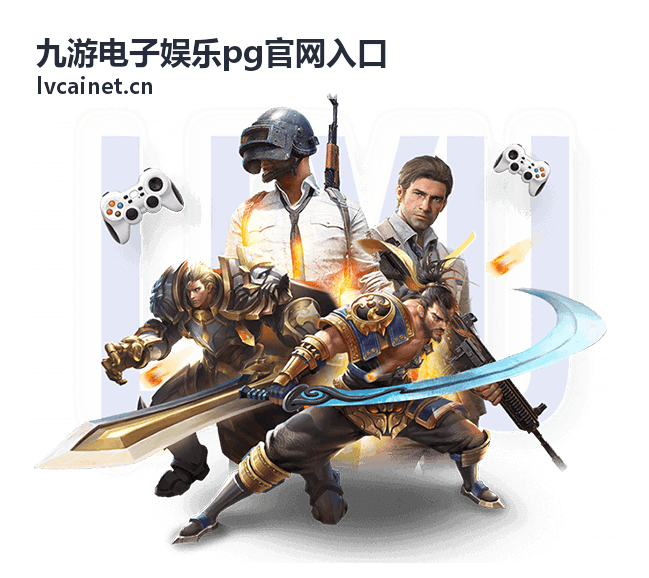 九游电子娱乐pg官网入口问题反馈与客服入口