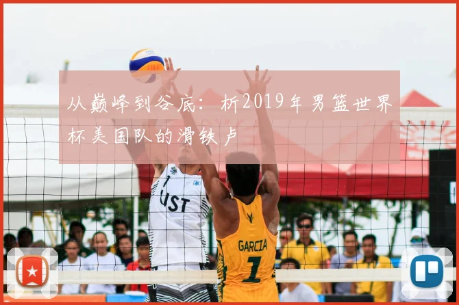 从巅峰到谷底:析2019年男篮世界杯美国队的滑铁卢