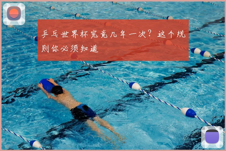 乒乓世界杯究竟几年一次？这个规则你必须知道