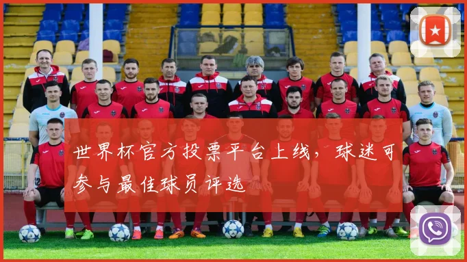 世界杯官方投票平台上线，球迷可参与最佳球员评选