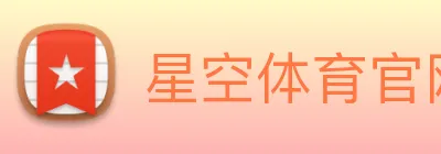 星空体育官网在线登陆 logo